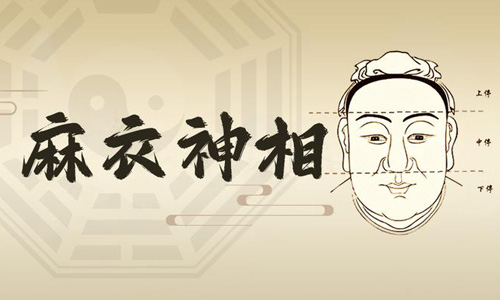 【面相基础】麻衣神相为什么称为面相学经典,如何解读,易经网推荐面相